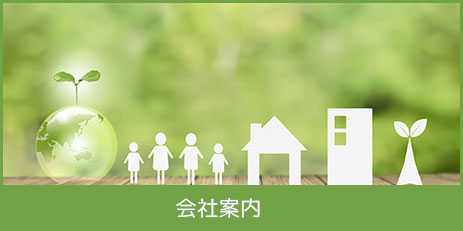 会社案内