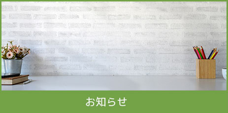 お知らせ