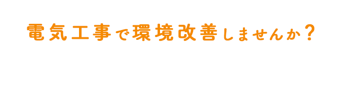 電気工事で環境改善しませんか？