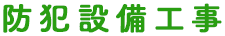 防犯設備工事