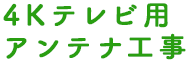 4Kテレビ用 アンテナ工事