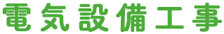 電気設備工事