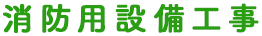 消防用設備工事